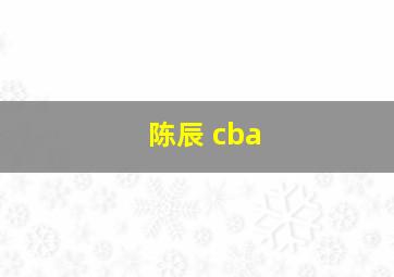 陈辰 cba